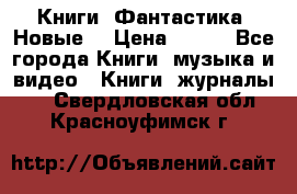 Книги. Фантастика. Новые. › Цена ­ 100 - Все города Книги, музыка и видео » Книги, журналы   . Свердловская обл.,Красноуфимск г.